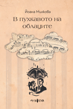 В пухкавото на облаците - Йоана Милкова - 9786197614534 - Musagena - Онлайн книжарница Ciela | ciela.com