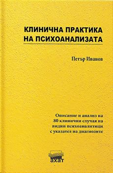 Клинична практика на психоанализата - Петър Иванов - 9786197620245 - Ахат - Онлайн книжарница Ciela | ciela.com