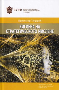 Хигиена на стратегическото мислене