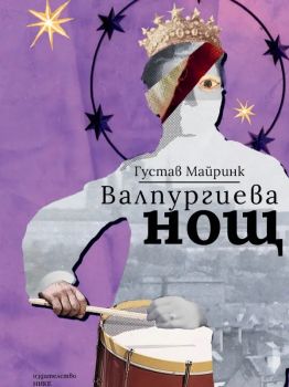 Валпургиева нощ - Густав Майринк - 978619762278 - Нике - Онлайн книжарница Ciela | ciela.com