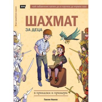 Шахмат за деца в приказки и примери - Павлин Иванов - 9786197624281 - Атеа - Онлайн книжарница Ciela | ciela.com