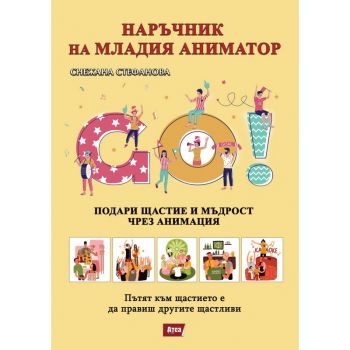 Наръчник на младия аниматор