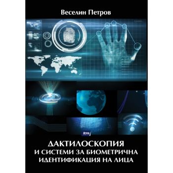 Дактилоскопия и системи за биометрична идентификация на лица - Веселин Петров - 9786197624434 - Атеа - Онлайн книжарница Ciela | ciela.com