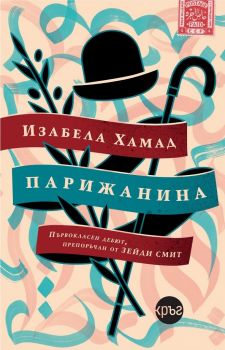 Парижанина - Изабела Хамад - 9786197625479 - Кръг - онлайн книжарница ciela |ciela.com