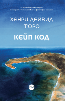 Кейп код - Хенри Дейвид Торо - 9786197625653 - Кръг - Онлайн книжарница Ciela | ciela.com