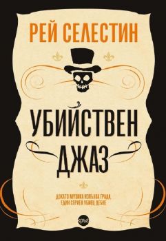 Убийствен джаз - Рей Селестин - 9786197625691 - Кръг - Онлайн книжарница Ciela | ciela.com