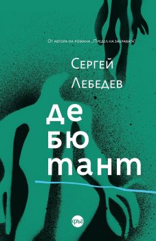 Дебютант - Сергей Лебедев - 9786197625745 - Кръг - Онлайн книжарница Ciela | ciela.com