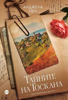 Тайните на Тоскана - Анджела Печ - 9786197625752 - Кръг - Онлайн книжарница Ciela | ciela.com