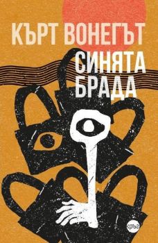 Синята брада - Кърт Вонегът - 9786197625769 - Кръг - Онлайн книжарница Ciela | ciela.com