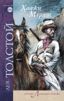 Хаджи Мурат - Лев Толстой - 9786197625820 - Кръг - Онлайн книжарница Ciela | ciela.com