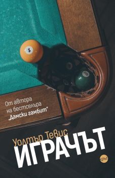 Уолтър Тевис - Играчът - 9786197625875 - Кръг - Онлайн книжарница Ciela | ciela.com