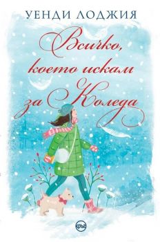 Всичко, което искам за Коледа - Уенди Лоджия - 9786197625905 - Кръг - Онлайн книжарница Ciela | ciela.com