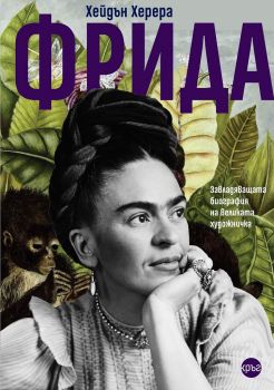 Фрида - Хейдън Херера - 9786197625929 - Кръг - Онлайн книжарница Ciela | ciela.com