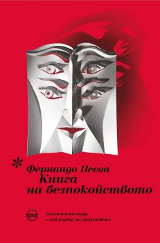 Книга на безпокойството - Фернандо Песоа - 9786197625936 - Кръг - Онлайн книжарница Ciela | ciela.com