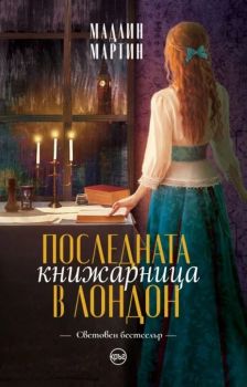 Последната книжарница в Лондон - Мадлин Мартин - 9786197625943 - Кръг - Онлайн книжарница Ciela | ciela.com