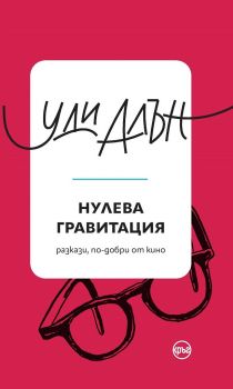 Нулева гравитация - Уди Алън - 9786197625967 - Кръг - Онлайн книжарница Ciela | ciela.com