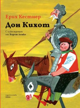 Дон Кихот (илюстрации Хорст Лемке) - Ерих Кестнер - 9786197626131 - Нике - Онлайн книжарница Ciela | ciela.com