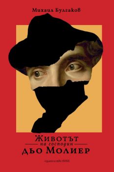 Животът на господин дьо Молиер - Михаил Булгаков - 9786197626186 - Нике - Онлайн книжарница Ciela | ciela.com