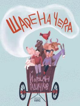 Шарена черга - Йордан Радичков - 9786197626247 - Нике - Онлайн книжарница Ciela | ciela.com