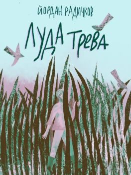 Луда трева - Йордан Радичков - 9786197626285 - Нике - Онлайн книжарница Ciela | ciela.com