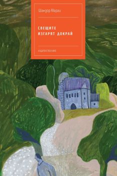 Свещите изгарят докрай - Шандор Мараи - 9786197626346 - Нике - Онлайн книжарница Ciela | ciela.com