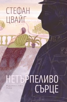 Нетърпеливо сърце - Стефан Цвайг - 9786197626636 - Нике - онлайн книжарница Сиела | Ciela.com
