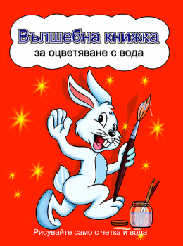 Вълшебна книжка за оцветяване с вода - червена - 9786197632323 - Ина - Онлайн книжарница Ciela | ciela.com