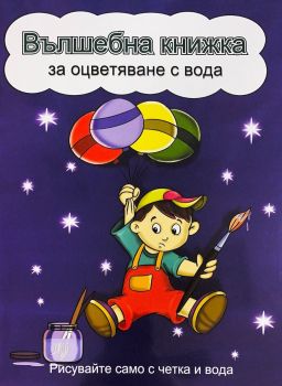 Вълшебна книжка за оцветяване с вода - синя - 9786197632330 - Ина - Онлайн книжарница Ciela | ciela.com