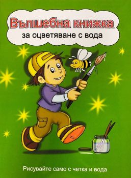 Вълшебна книжка за оцветяване с вода - зелена