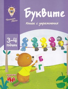 Буквите - Книга с упражнения - 9786197632361 - Ина - Онлайн книжарница Ciela | ciela.com
