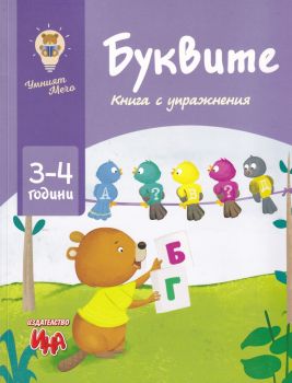 Буквите - Книга с упражнения