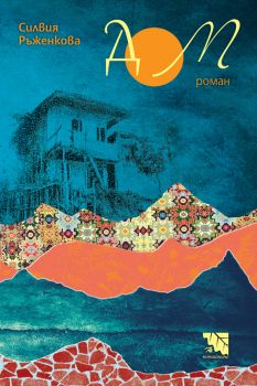 Дом - Силвия Ръженкова - 9786197636451 - Потайниче - Онлайн книжарница Ciela | ciela.com