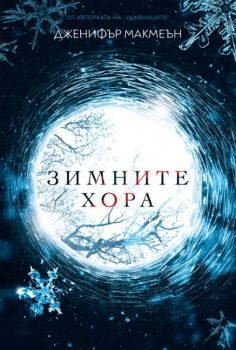 Зимните хора - Дженифър Макмеън - 9786197639162 - Benitorial - Онлайн книжарница Ciela | ciela.com