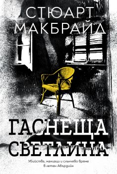 Гаснеща светлина - Стюарт Макбрайд - 9786197639308 - Benitorial - Онлайн книжарница Ciela | ciela.com