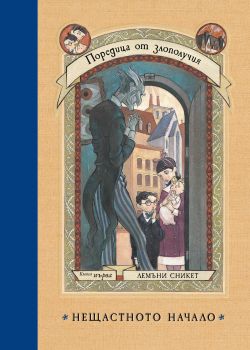 Нещастното начало - Лемъни Сникет - 9786197639421 - Benitorial - Онлайн книжарница Ciela | ciela.com