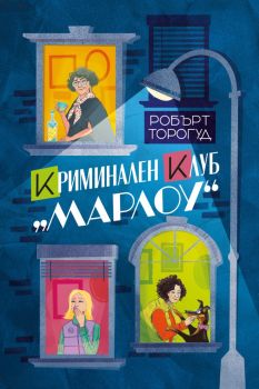 Криминален клуб „Марлоу“ - Робърт Торогуд - 9786197639483 - Benitorial - Онлайн книжарница Ciela | ciela.com