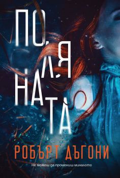 Поляната - Робърт Дъгони - 9786197639520 - Benitorial - Онлайн книжарница Ciela | ciela.com