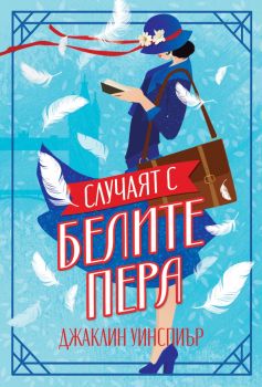 Случаят с белите пера - Джаклин Уинспиър - 9786197639544 - Benitorial - Онлайн книжарница Ciela | ciela.com