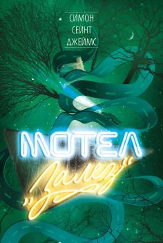 Мотел „Залез“ - Симон Сейнт Джеймс - 9786197639711 - Benitorial - Онлайн книжарница Ciela | ciela.com