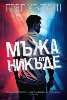 Мъжа от никъде - Грег Хъруиц - 9786197639810 - Benitorial - Онлайн книжарница Ciela | ciela.com