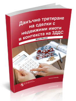 Данъчно третиране на сделки с недвижими имоти в контекста на ЗДДС - Мина Янкова - 9786197650150 - РС Издателство и Бизнес Консултации - Онлайн книжарница Ciela | ciela.com