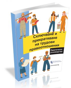 Сключване и прекратяване на трудови правоотношения - практическо ръководство - 9786197650211 - РС Издателство и Бизнес Консултации - Онлайн книжарница Ciela | ciela.com