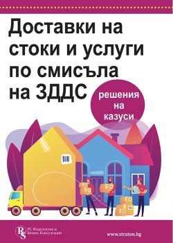 Доставки на стоки и услуги по смисъла на ЗДДС - Христо Досев и колектив - 9786197650259 - РС Издателство и Бизнес Консултации - Онлайн книжарница Ciela | ciela.com