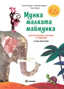 Мунка малката маймунка - Миранда - 9786197659238 - Онлайн книжарница Ciela | ciela.com