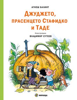 Джуджето, прасенцето Стафидко и Таде - мека корица - Агнеш Балинт - 9786197659399 - Рива - Онлайн книжарница Ciela | ciela.com 