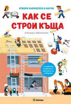 Как се строи къща - Миранда - 9786197659771 - Онлайн книжарница Ciela | ciela.com