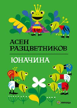 Юначина - Асен Разцветников - 9786197659948 - Миранда - Онлайн книжарница Ciela | ciela.com