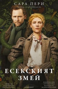 Есекският змей - Сара Пери - 9786197670066 - Лабиринт - Онлайн книжарница Ciela | ciela.com
