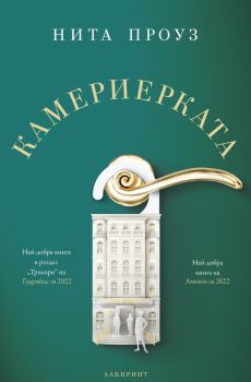 Камериерката - Нита Проуз - 9786197670134 - Лабиринт - Онлайн книжарница Ciela | ciela.com