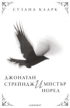 Джонатан Стрейндж и мистър Норел - Сузана Кларк  - 9786197670141 - Лабиринт - Онлайн книжарница Ciela | ciela.com